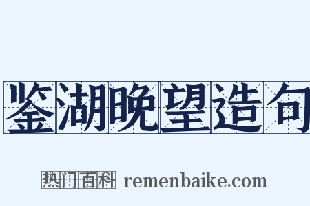 鉴湖晚望造句是什么意思的图片